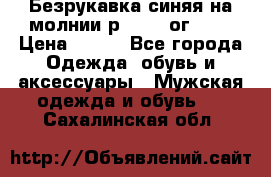 Безрукавка синяя на молнии р.56-58 ог 130 › Цена ­ 500 - Все города Одежда, обувь и аксессуары » Мужская одежда и обувь   . Сахалинская обл.